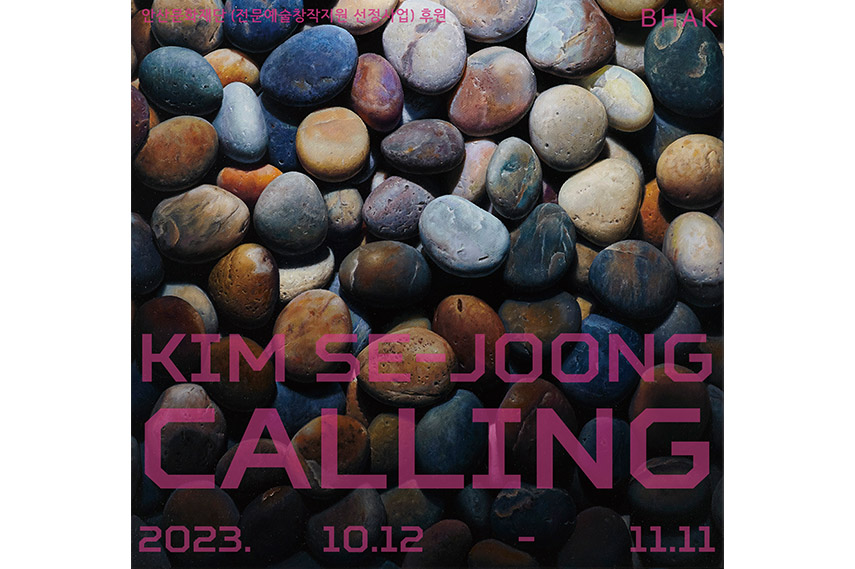 콜링: 존재와 호흡